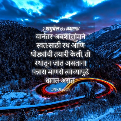 Picture 04 - 2 शमुवेल 15:1 MARIRV - यानंतर अबशालोमने - Bible Verse Picture
