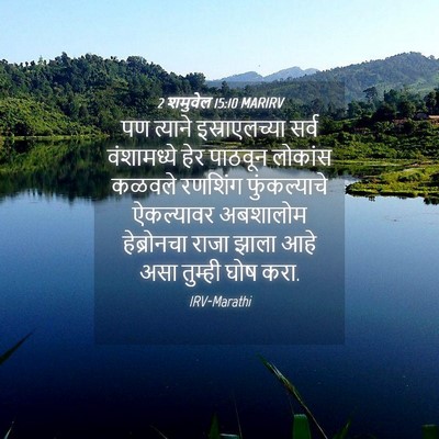 Picture 04 - 2 शमुवेल 15:10 MARIRV - पण त्याने - Bible Verse Picture