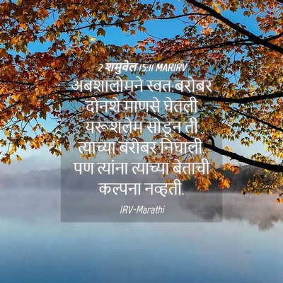 Picture 04 - 2 शमुवेल 15:11 MARIRV - अबशालोमने - Bible Verse Picture