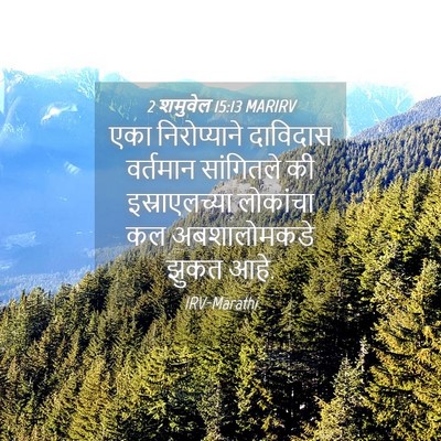 Picture 04 - 2 शमुवेल 15:13 MARIRV - एका निरोप्याने - Bible Verse Picture