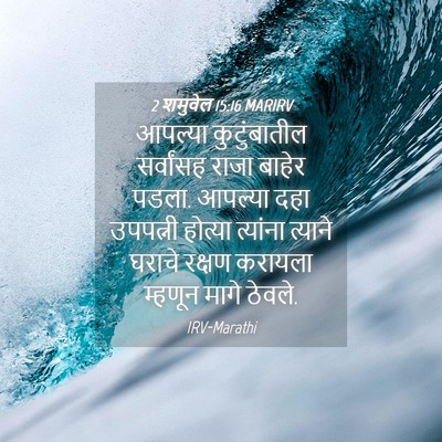 Picture 04 - 2 शमुवेल 15:16 MARIRV - आपल्या कुटुंबातील - Bible Verse Picture