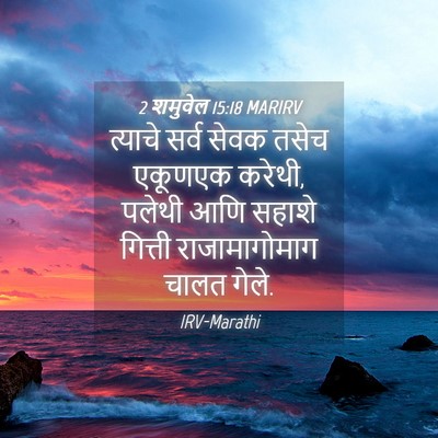 Picture 04 - 2 शमुवेल 15:18 MARIRV - त्याचे सर्व सेवक - Bible Verse Picture