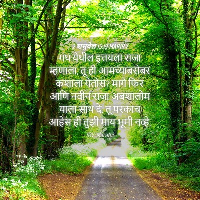 Picture 04 - 2 शमुवेल 15:19 MARIRV - गथ येथील इत्तयला - Bible Verse Picture