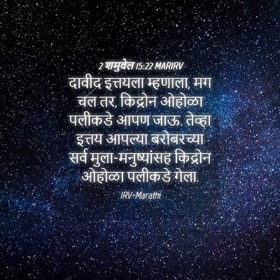 Picture 04 - 2 शमुवेल 15:22 MARIRV - दावीद इत्तयला - Bible Verse Picture