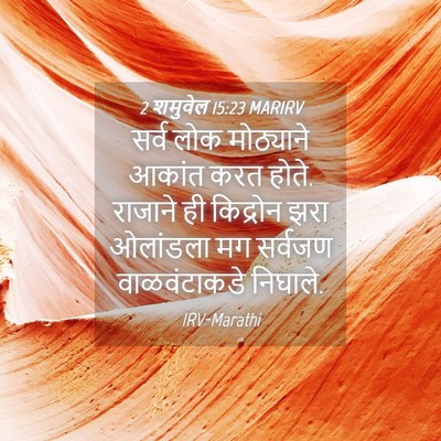 Picture 04 - 2 शमुवेल 15:23 MARIRV - सर्व लोक मोठ्याने - Bible Verse Picture