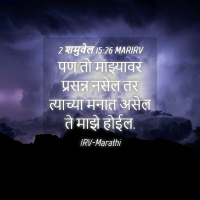 Picture 04 - 2 शमुवेल 15:26 MARIRV - पण तो माझ्यावर - Bible Verse Picture