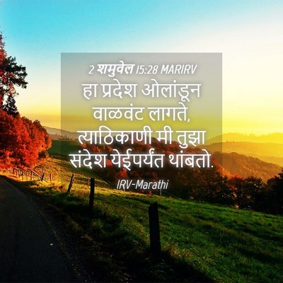 Picture 04 - 2 शमुवेल 15:28 MARIRV - हा प्रदेश ओलांडून - Bible Verse Picture