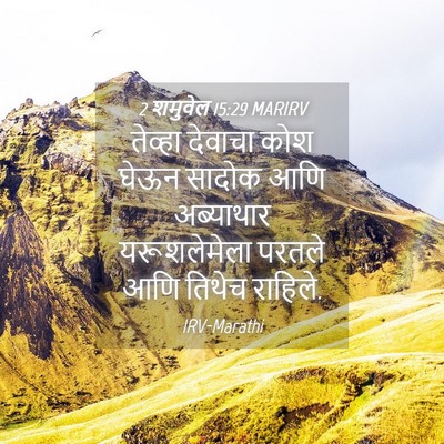 Picture 04 - 2 शमुवेल 15:29 MARIRV - तेव्हा देवाचा कोश - Bible Verse Picture