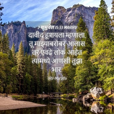 Picture 04 - 2 शमुवेल 15:33 MARIRV - दावीद हूशयला - Bible Verse Picture