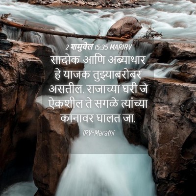 Picture 04 - 2 शमुवेल 15:35 MARIRV - सादोक आणि - Bible Verse Picture