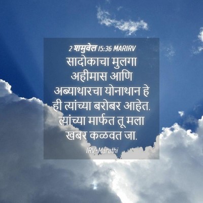 Picture 04 - 2 शमुवेल 15:36 MARIRV - सादोकाचा मुलगा - Bible Verse Picture