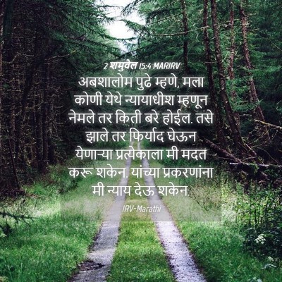 Picture 04 - 2 शमुवेल 15:4 MARIRV - अबशालोम पुढे - Bible Verse Picture