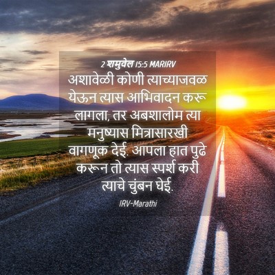 Picture 04 - 2 शमुवेल 15:5 MARIRV - अशावेळी कोणी - Bible Verse Picture