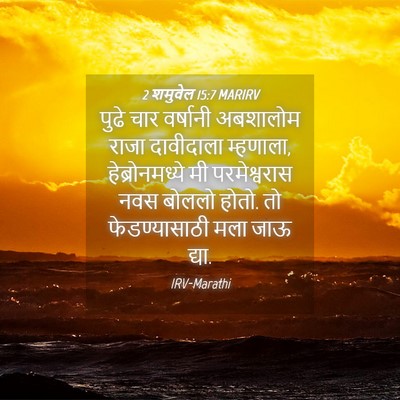 Picture 04 - 2 शमुवेल 15:7 MARIRV - पुढे चार वर्षानी - Bible Verse Picture
