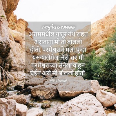 Picture 04 - 2 शमुवेल 15:8 MARIRV - अराममधील गशूर - Bible Verse Picture