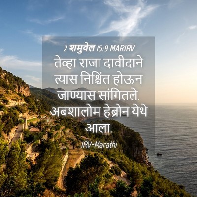 Picture 04 - 2 शमुवेल 15:9 MARIRV - तेव्हा राजा - Bible Verse Picture