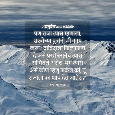 Picture 04 - 2 शमुवेल 16:10 MARIRV - पण राजा त्यास - Bible Verse Picture
