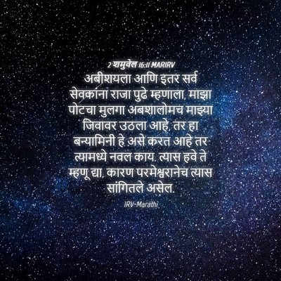 Picture 04 - 2 शमुवेल 16:11 MARIRV - अबीशयला आणि इतर - Bible Verse Picture