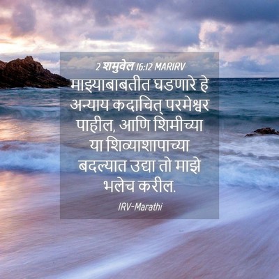 Picture 04 - 2 शमुवेल 16:12 MARIRV - माझ्याबाबतीत - Bible Verse Picture