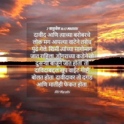 Picture 04 - 2 शमुवेल 16:13 MARIRV - दावीद आणि - Bible Verse Picture