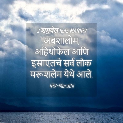 Picture 04 - 2 शमुवेल 16:15 MARIRV - अबशालोम, अहिथोफेल - Bible Verse Picture