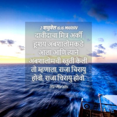 Picture 04 - 2 शमुवेल 16:16 MARIRV - दावीदाचा मित्र - Bible Verse Picture