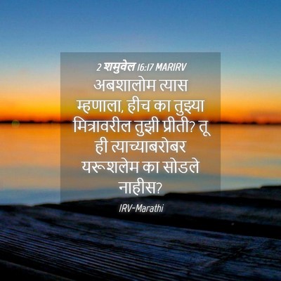 Picture 04 - 2 शमुवेल 16:17 MARIRV - अबशालोम त्यास - Bible Verse Picture