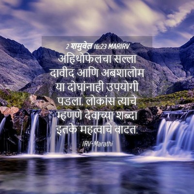 Picture 04 - 2 शमुवेल 16:23 MARIRV - अहिथोफेलचा सल्ला - Bible Verse Picture