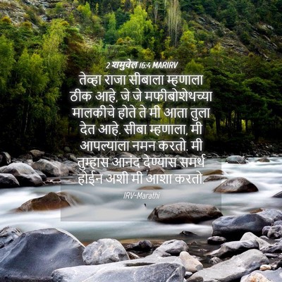 Picture 04 - 2 शमुवेल 16:4 MARIRV - तेव्हा राजा - Bible Verse Picture