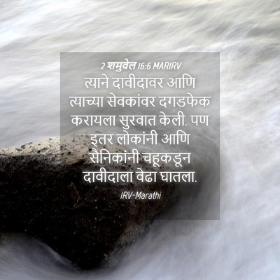 Picture 04 - 2 शमुवेल 16:6 MARIRV - त्याने दावीदावर - Bible Verse Picture