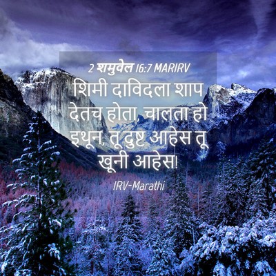 Picture 04 - 2 शमुवेल 16:7 MARIRV - शिमी दाविदला शाप - Bible Verse Picture