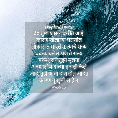 Picture 04 - 2 शमुवेल 16:8 MARIRV - देव तुला शासन करीत - Bible Verse Picture
