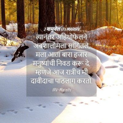 Picture 04 - 2 शमुवेल 17:1 MARIRV - त्यानंतर - Bible Verse Picture