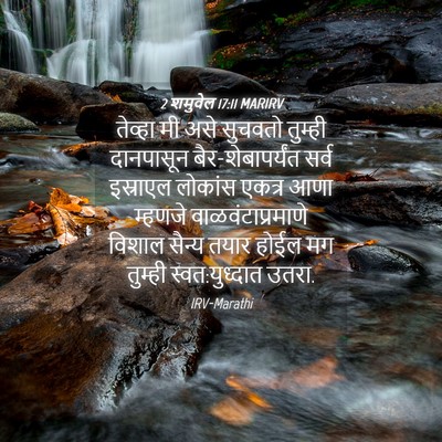 Picture 04 - 2 शमुवेल 17:11 MARIRV - तेव्हा मी असे - Bible Verse Picture