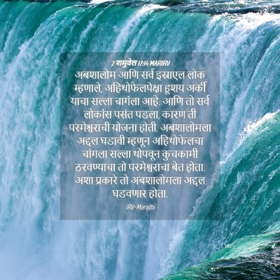Picture 04 - 2 शमुवेल 17:14 MARIRV - अबशालोम आणि सर्व - Bible Verse Picture
