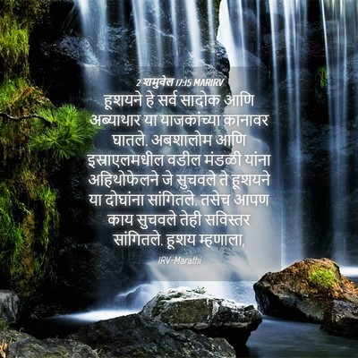 Picture 04 - 2 शमुवेल 17:15 MARIRV - हूशयने हे सर्व - Bible Verse Picture