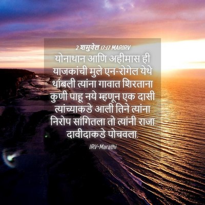Picture 04 - 2 शमुवेल 17:17 MARIRV - योनाथान आणि - Bible Verse Picture