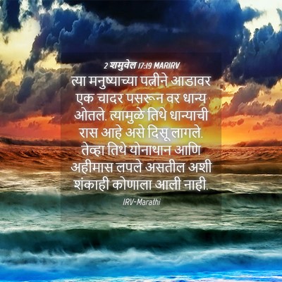 Picture 04 - 2 शमुवेल 17:19 MARIRV - त्या मनुष्याच्या - Bible Verse Picture