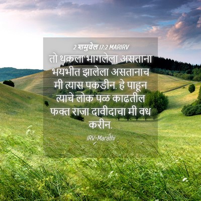 Picture 04 - 2 शमुवेल 17:2 MARIRV - तो थकला भागलेला - Bible Verse Picture