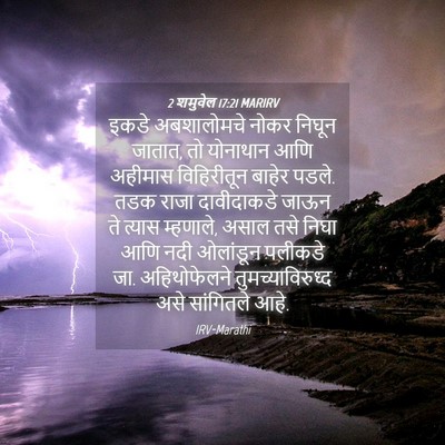 Picture 04 - 2 शमुवेल 17:21 MARIRV - इकडे अबशालोमचे - Bible Verse Picture