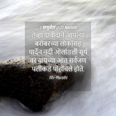 Picture 04 - 2 शमुवेल 17:22 MARIRV - तेव्हा दावीदाने - Bible Verse Picture