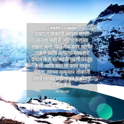 Picture 04 - 2 शमुवेल 17:23 MARIRV - इस्राएल लोकांनी - Bible Verse Picture