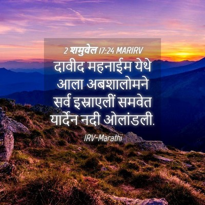 Picture 04 - 2 शमुवेल 17:24 MARIRV - दावीद महनाईम येथे - Bible Verse Picture