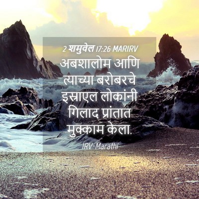 Picture 04 - 2 शमुवेल 17:26 MARIRV - अबशालोम आणि - Bible Verse Picture