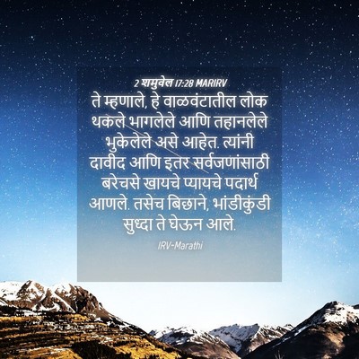 Picture 04 - 2 शमुवेल 17:28 MARIRV - ते म्हणाले, हे - Bible Verse Picture