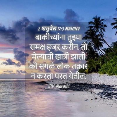 Picture 04 - 2 शमुवेल 17:3 MARIRV - बाकीच्यांना - Bible Verse Picture