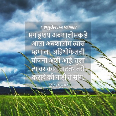 Picture 04 - 2 शमुवेल 17:6 MARIRV - मग हूशय - Bible Verse Picture