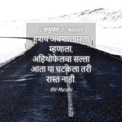 Picture 04 - 2 शमुवेल 17:7 MARIRV - हूशय अबशालोमला - Bible Verse Picture