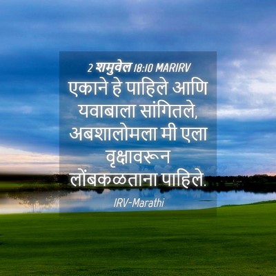 Picture 04 - 2 शमुवेल 18:10 MARIRV - एकाने हे पाहिले - Bible Verse Picture