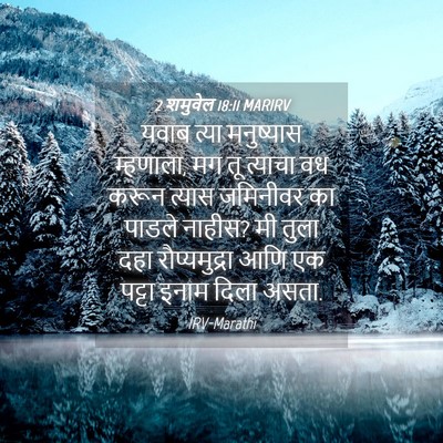 Picture 04 - 2 शमुवेल 18:11 MARIRV - यवाब त्या - Bible Verse Picture